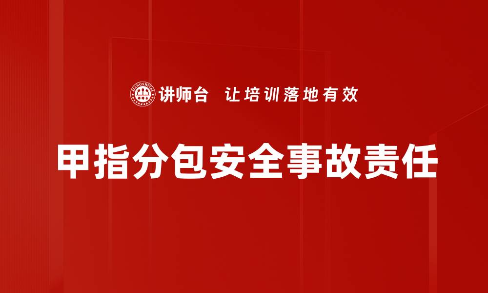 文章甲指分包安全事故责任的缩略图