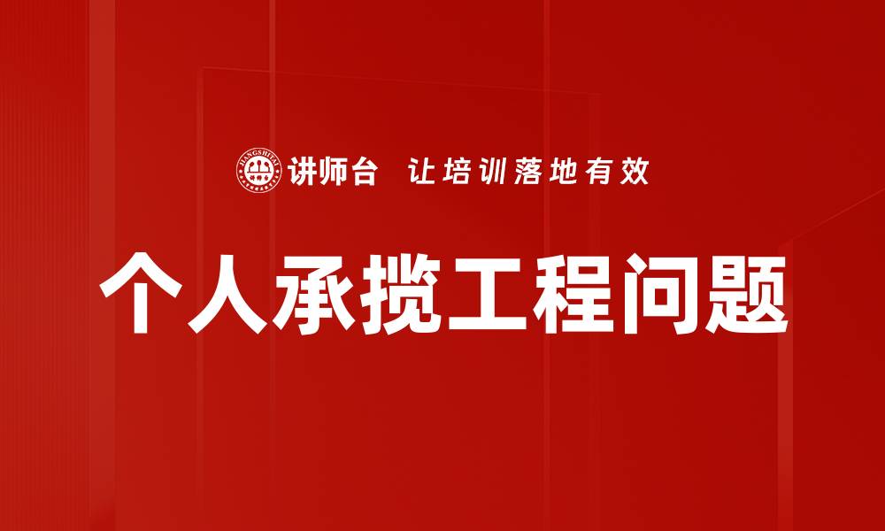 文章个人承揽工程问题的缩略图