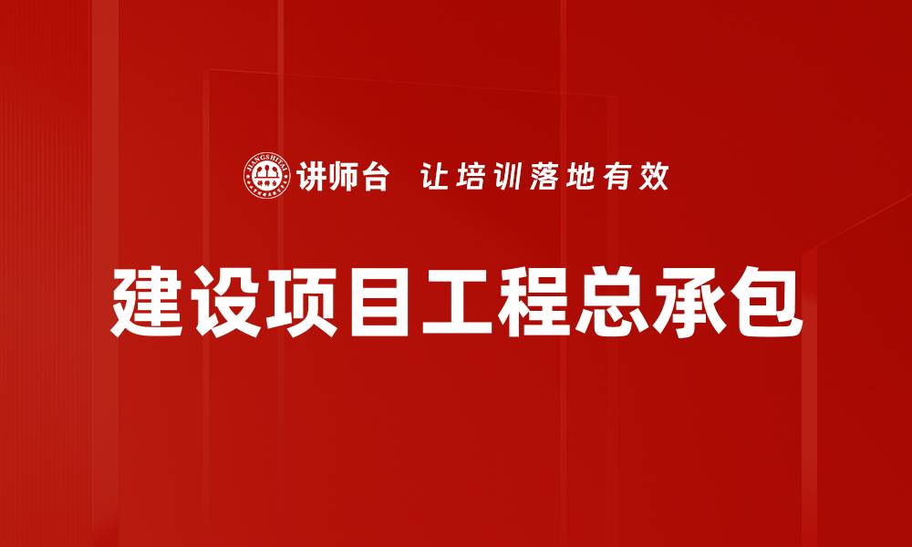 文章建设项目工程总承包的缩略图