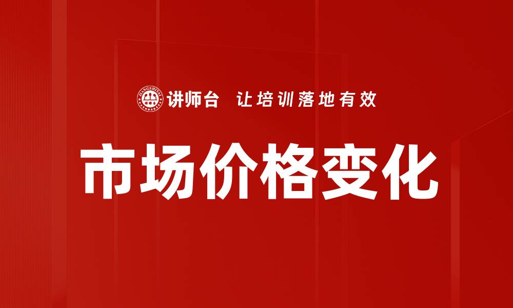 市场价格变化