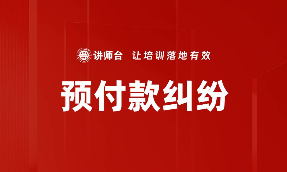 文章预付款纠纷的缩略图