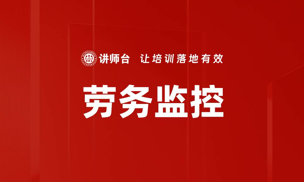 劳务监控