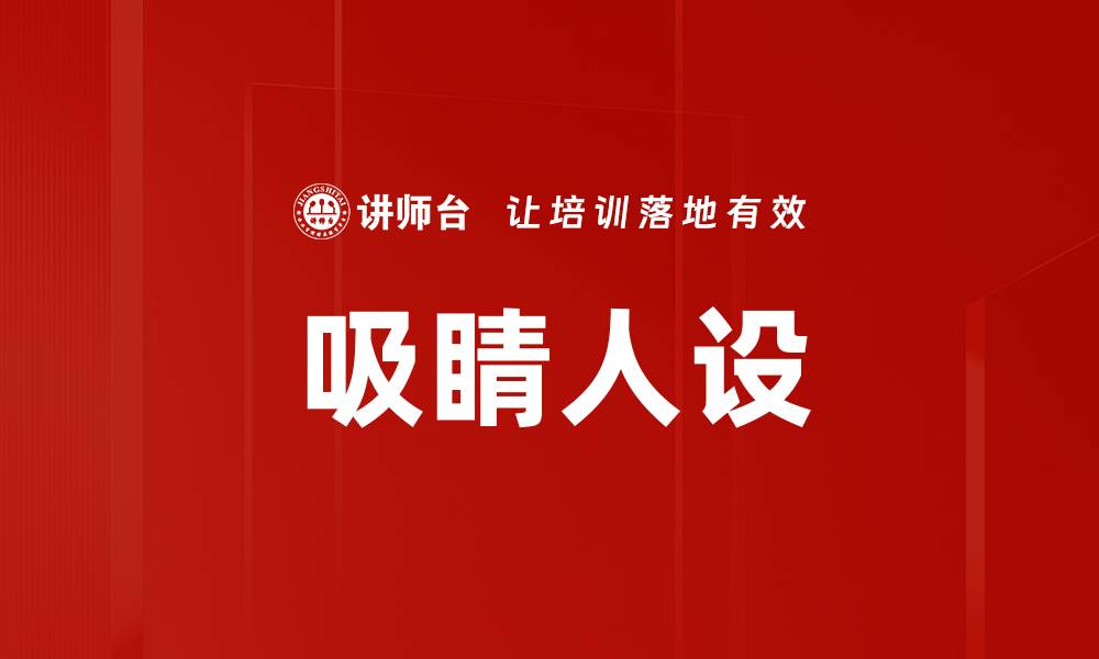 文章吸睛人设的缩略图