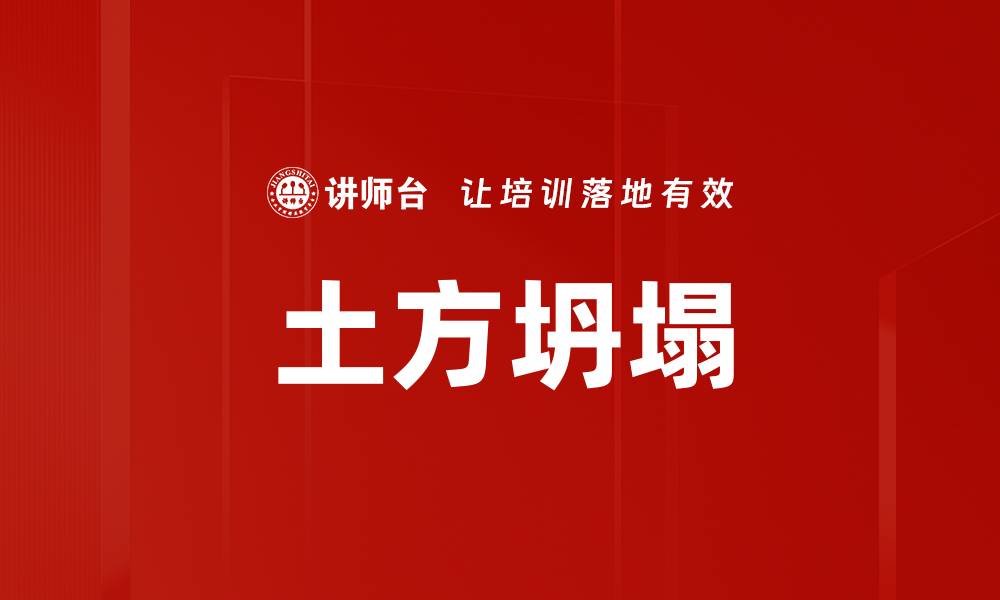 文章土方坍塌的缩略图