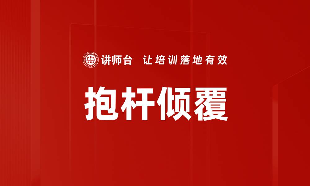 文章抱杆倾覆的缩略图