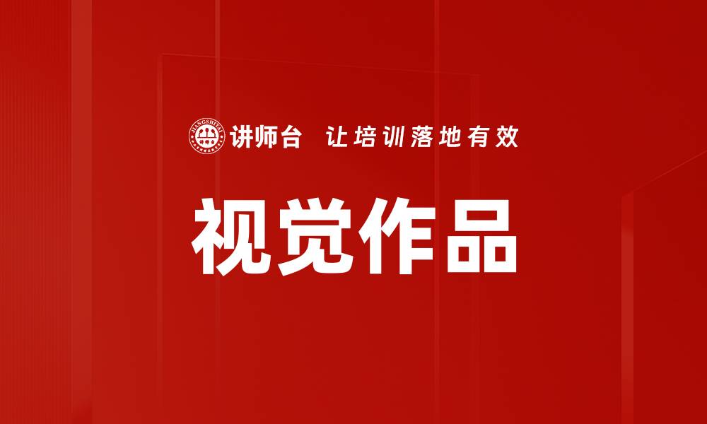 视觉作品