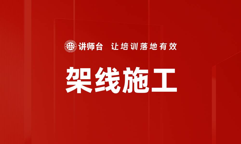 文章架线施工的缩略图