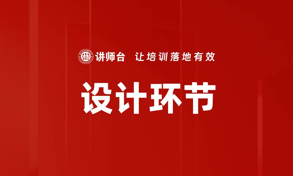 设计环节