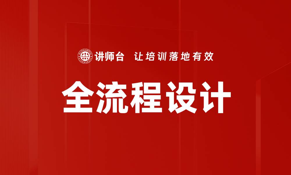 文章全流程设计的缩略图