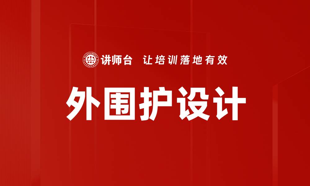 外围护设计