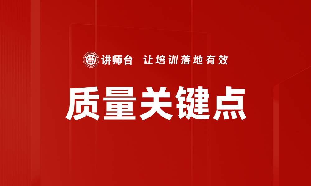 质量关键点