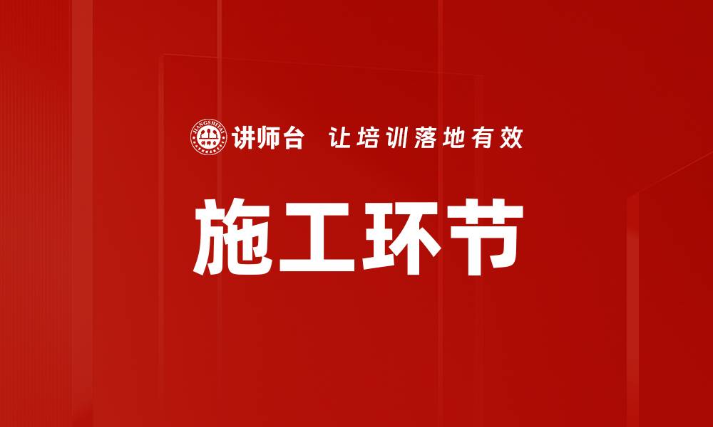文章施工环节的缩略图