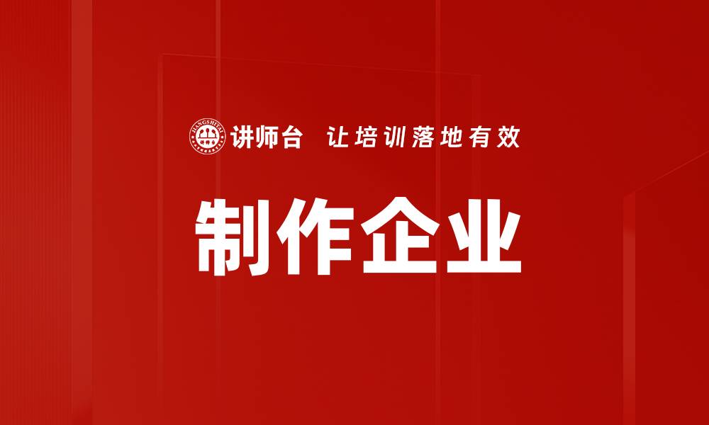 文章制作企业的缩略图