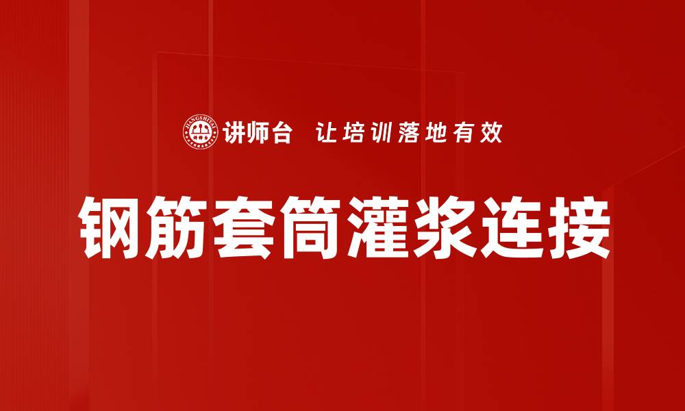 文章钢筋套筒灌浆连接的缩略图