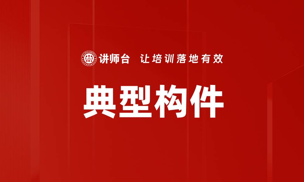 文章典型构件的缩略图