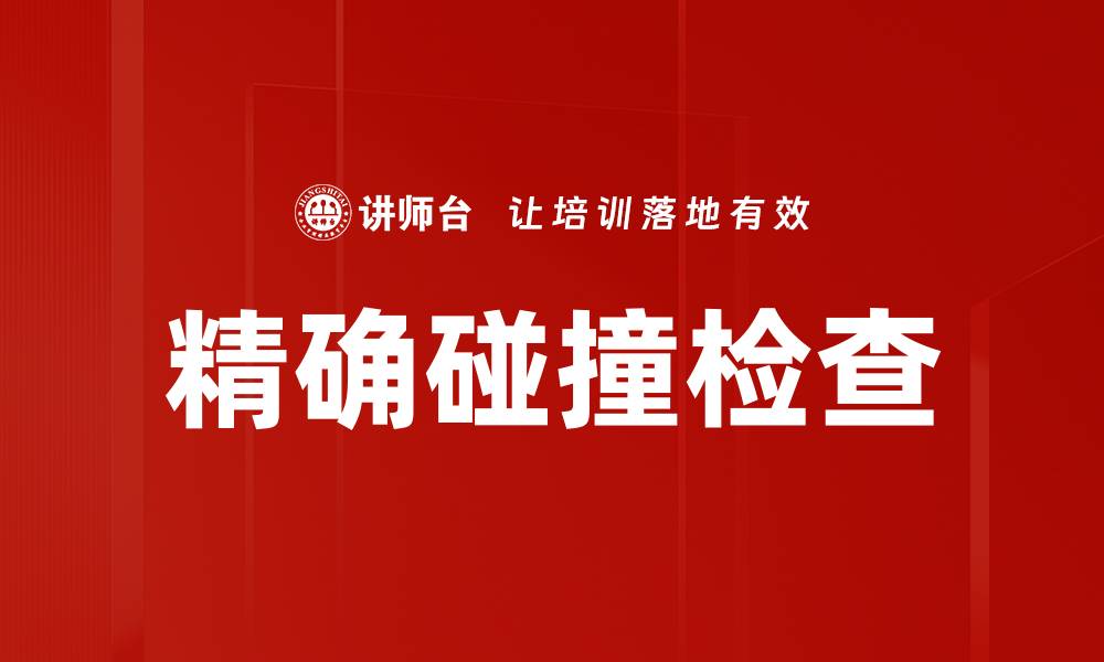文章精确碰撞检查的缩略图