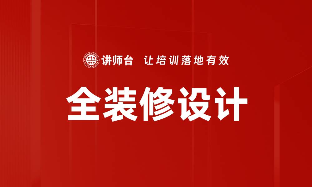 文章全装修设计的缩略图