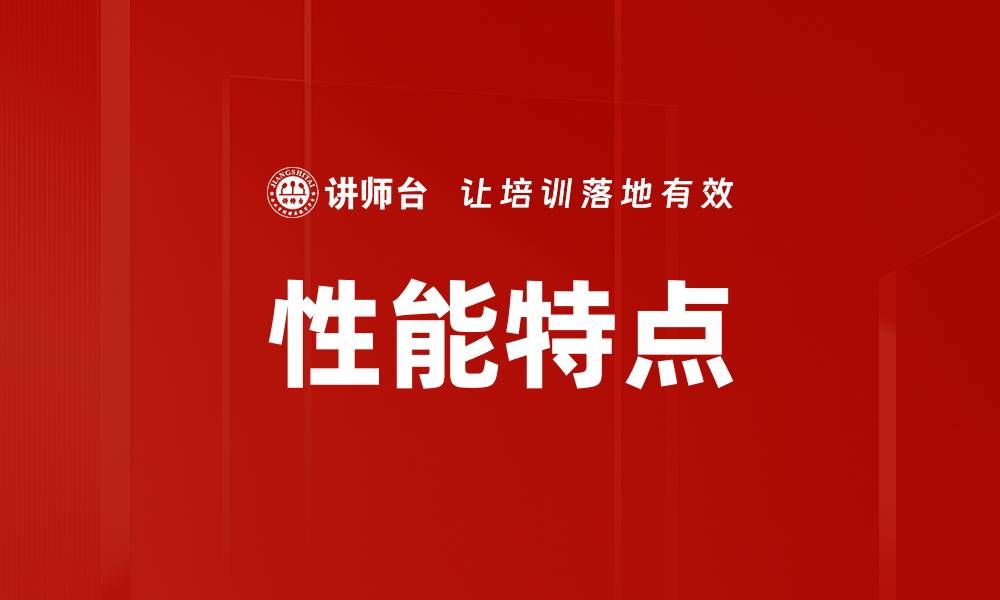 文章性能特点的缩略图