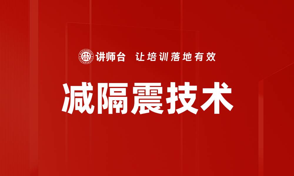 文章减隔震技术的缩略图