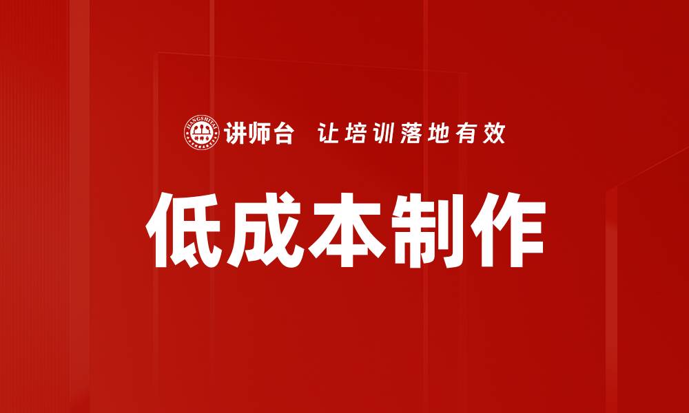 文章低成本制作的缩略图
