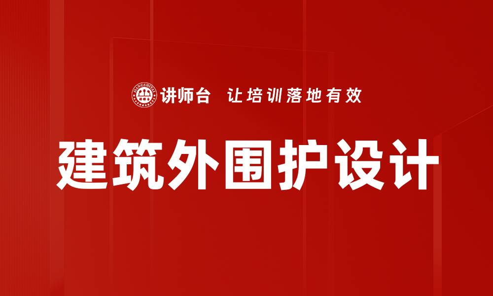 文章建筑外围护设计的缩略图