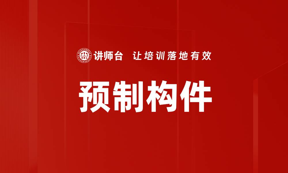 文章预制构件的缩略图