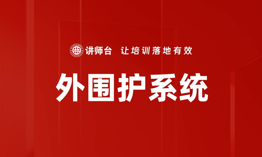文章外围护系统的缩略图