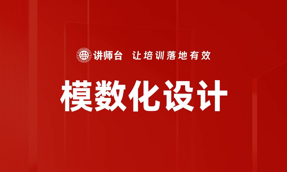 文章模数化设计的缩略图
