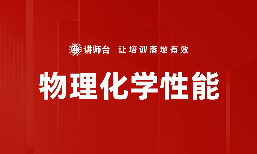 物理化学性能