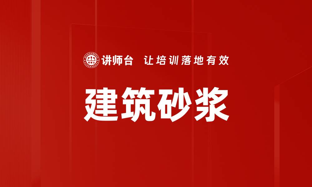 建筑砂浆