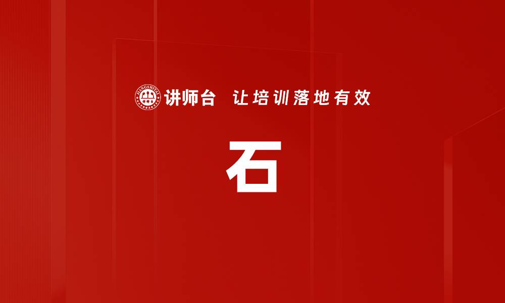 文章石的缩略图