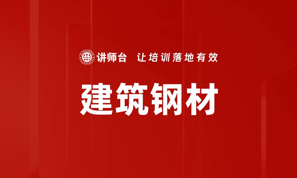 文章建筑钢材的缩略图