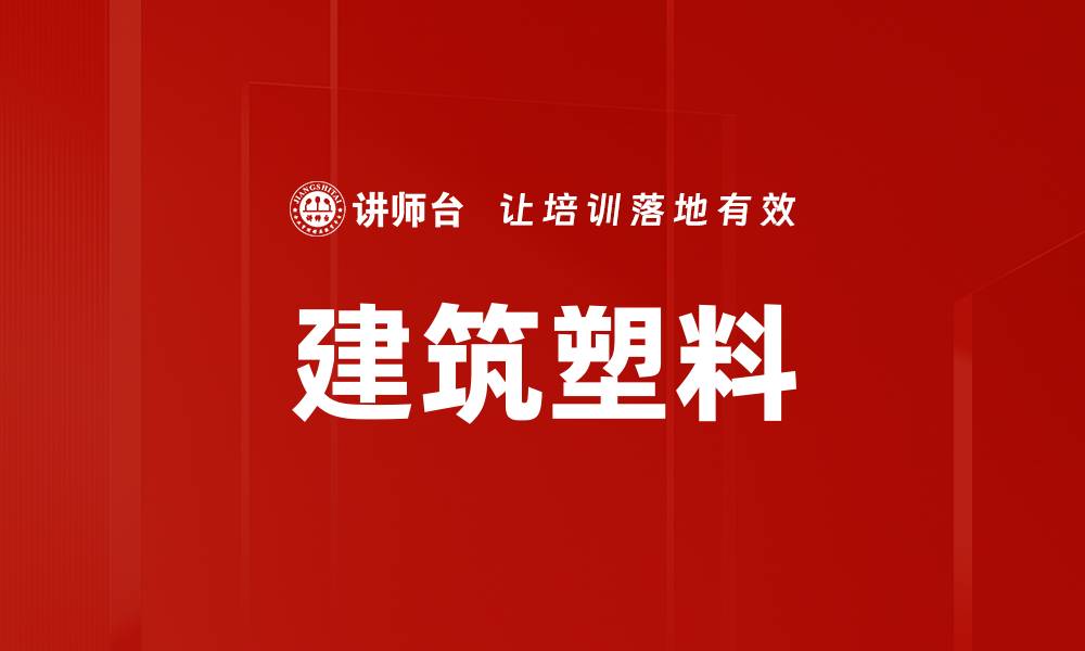 文章建筑塑料的缩略图