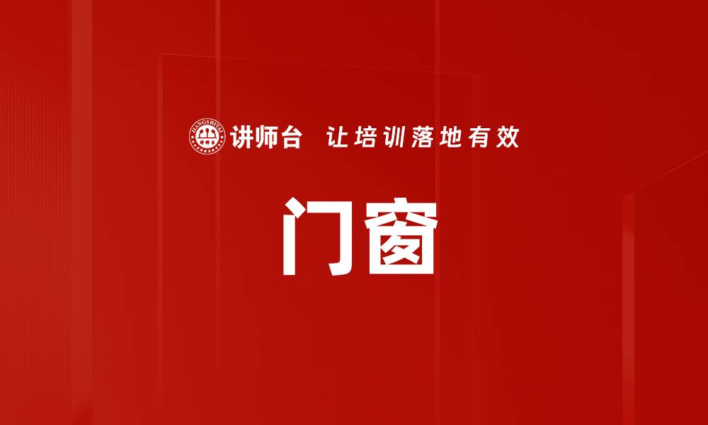 文章门窗的缩略图