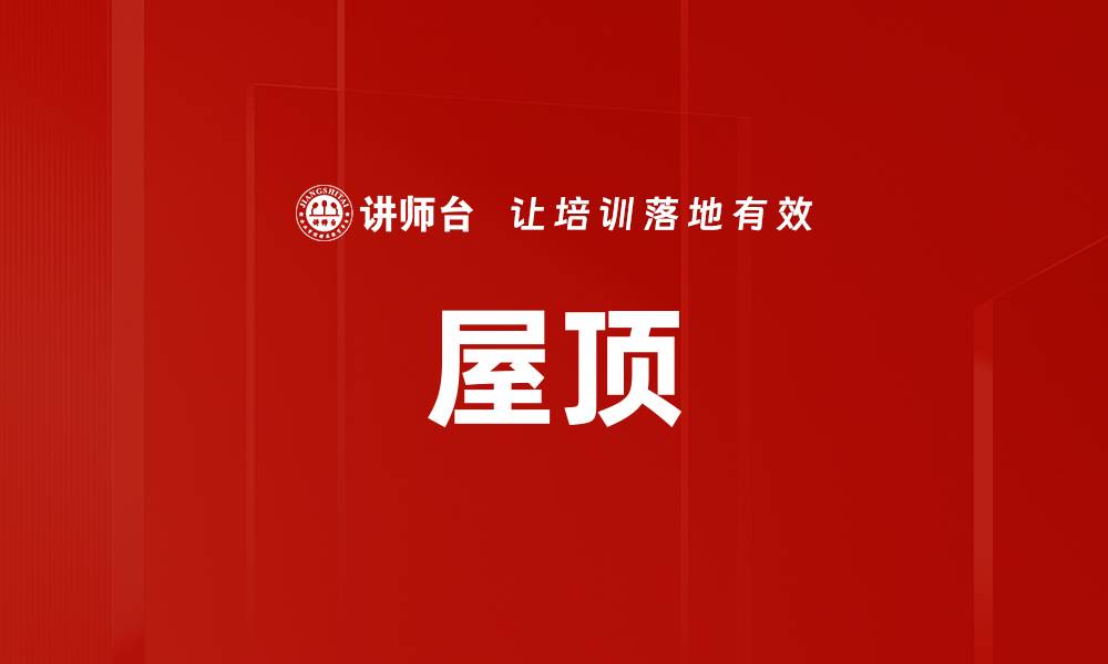 文章屋顶的缩略图