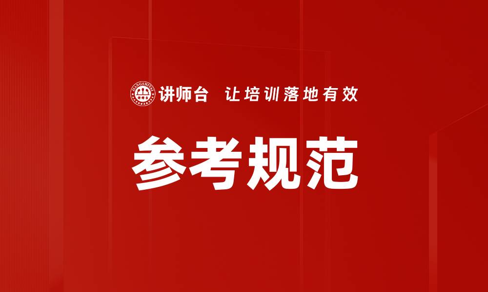 文章参考规范的缩略图