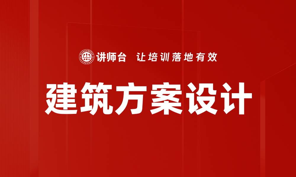 文章建筑方案设计的缩略图