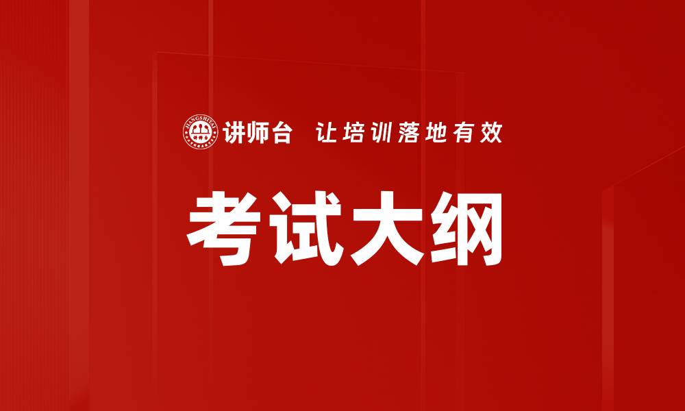 文章考试大纲的缩略图