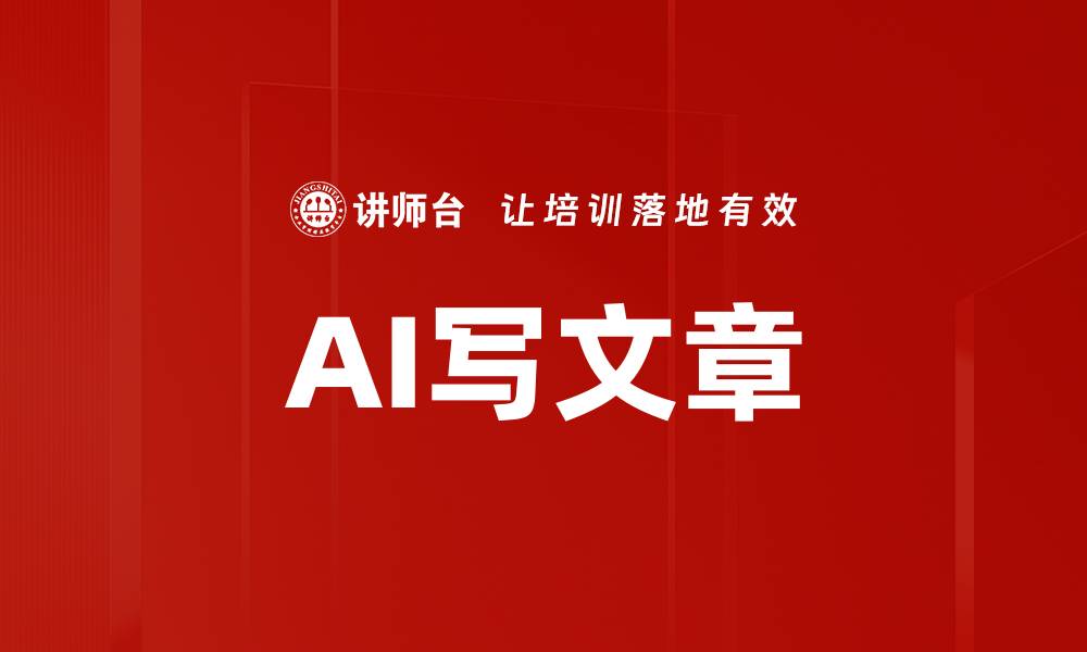 文章AI写文章的缩略图