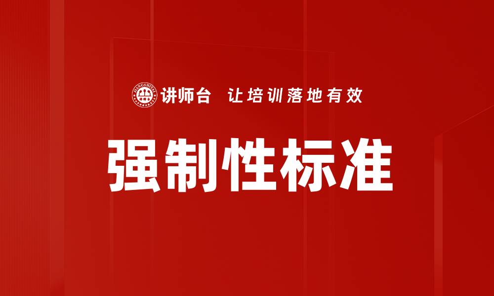 文章强制性标准的缩略图