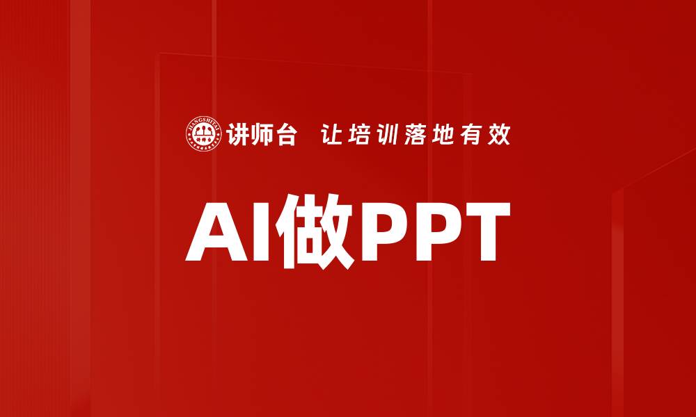 文章AI做PPT的缩略图