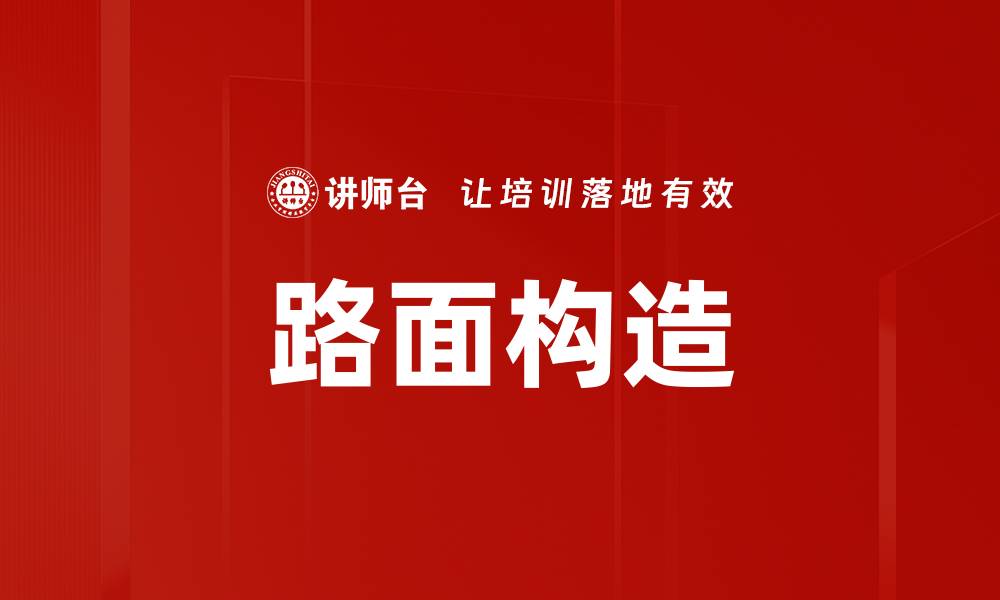 文章路面构造的缩略图