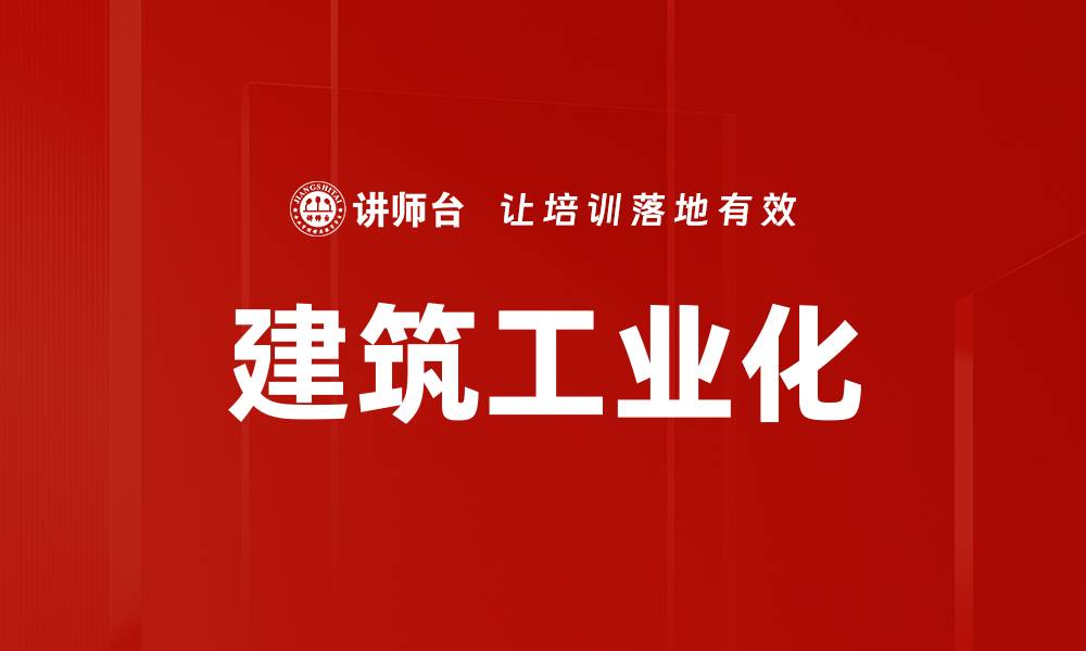 建筑工业化