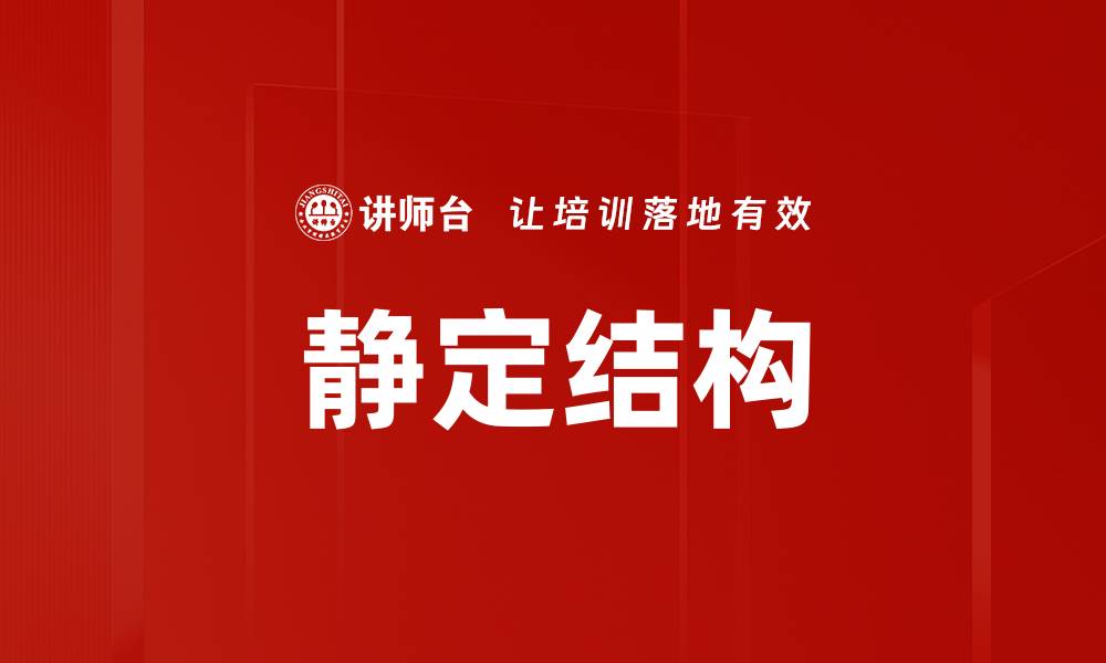 文章静定结构的缩略图