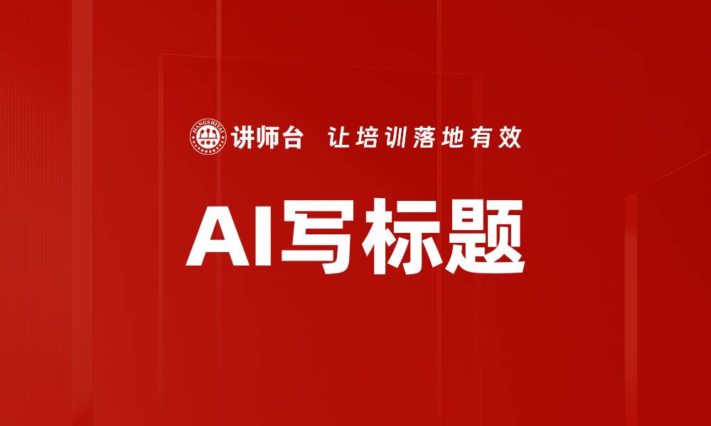 文章AI写标题的缩略图