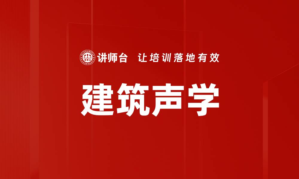 文章建筑声学的缩略图