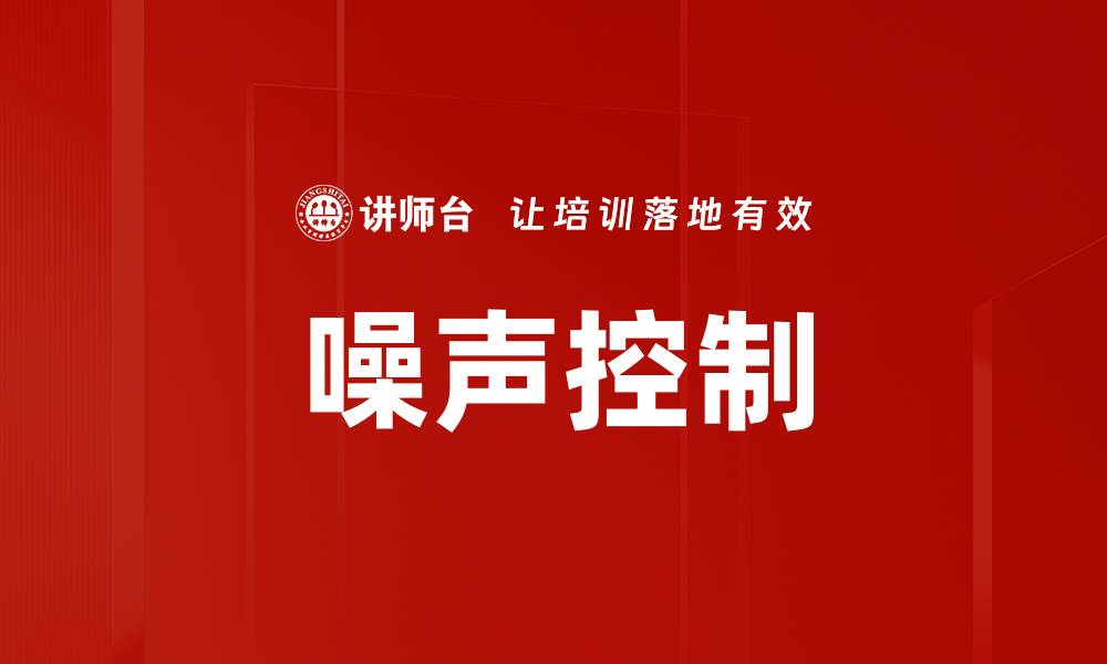 文章噪声控制的缩略图
