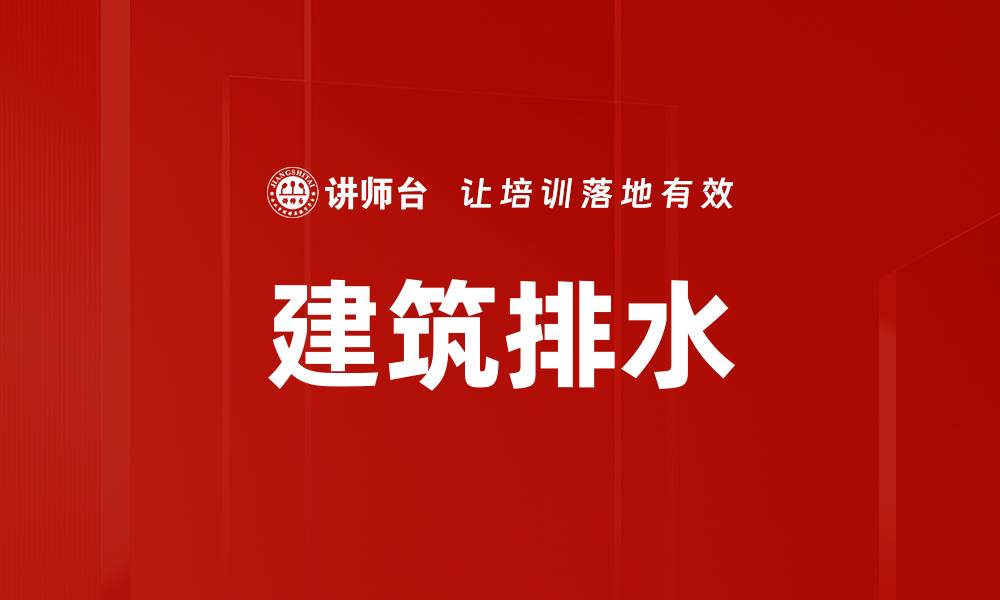 建筑排水