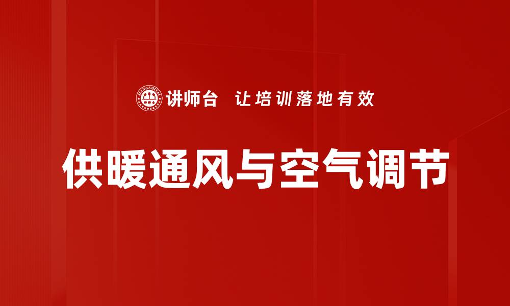 文章供暖通风与空气调节的缩略图