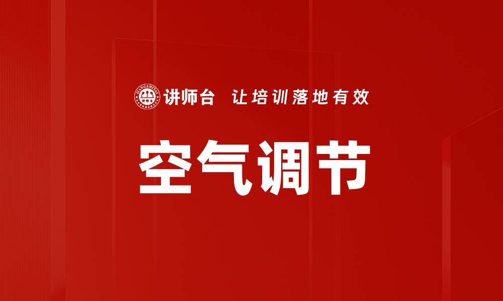 文章空气调节的缩略图